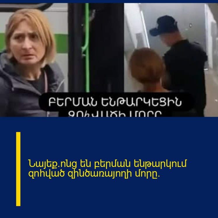 Նայեք`ոնց են բերման ենթարկում զnhված զինծառայողի մորը. Նայեք`ոնց են բերման ենթարկում զnhված զինծառայողի մորը.