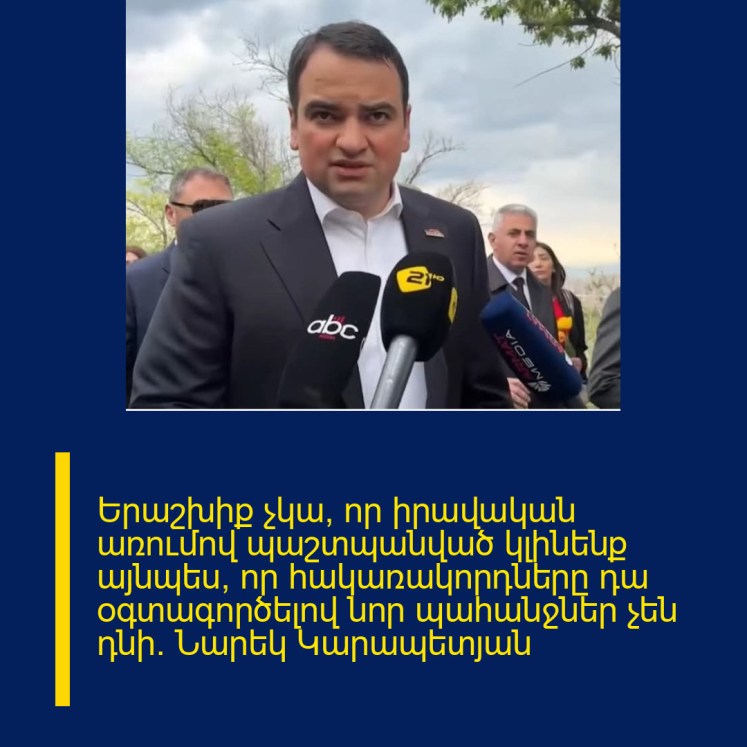 Երաշխիք չկա, որ իրավական առումով պաշտպանված կլինենք այնպես, որ hակառակորդները դա օգտագործելով նոր պահանջներ չեն դնի. Նարեկ Կարապետյան