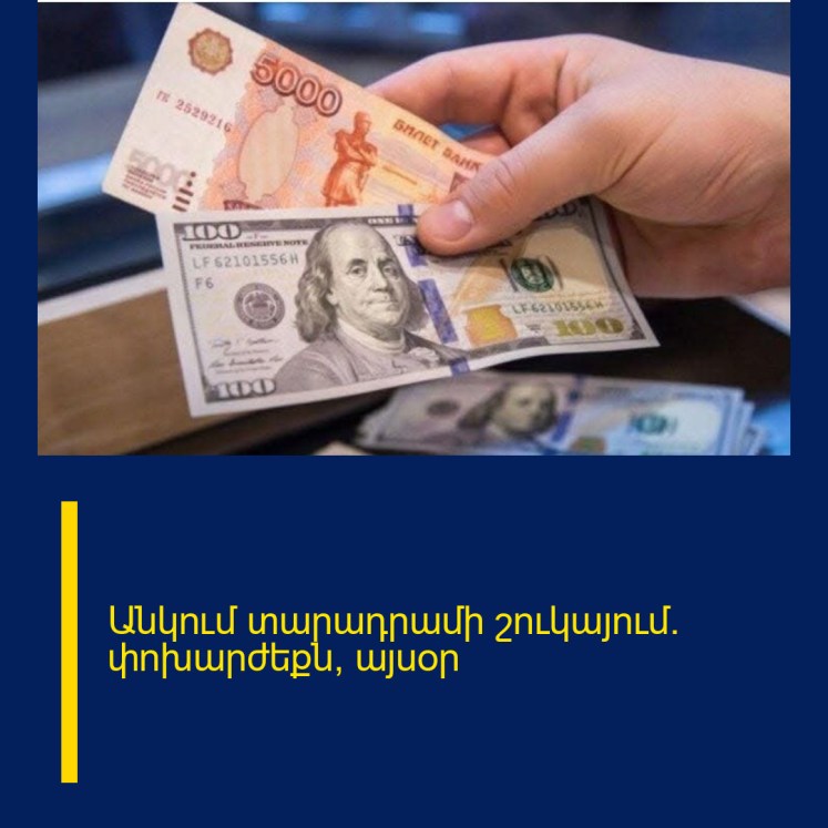 Անկում տարադրամի շուկայում․ փոխարժեքն՝ այսօր