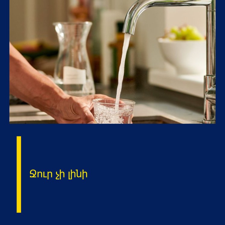 Ջուր չի լինի