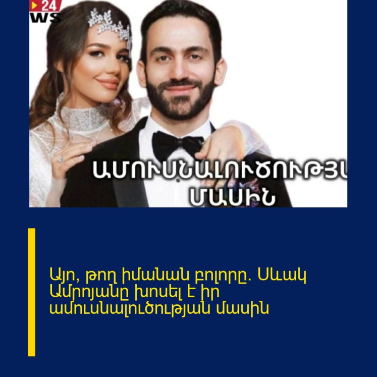 Այո, թող իմանան բոլորը. Սևակ Ամրոյանը խոսել է իր ամուսնալուծության մասին