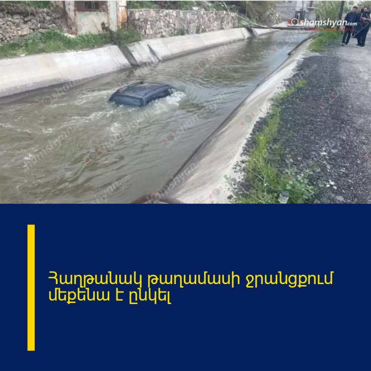 Հաղթանակ թաղամասի ջրանցքում մեքենա է ընկել Հաղթանակ թաղամասի ջրանցքում մեքենա է ընկել