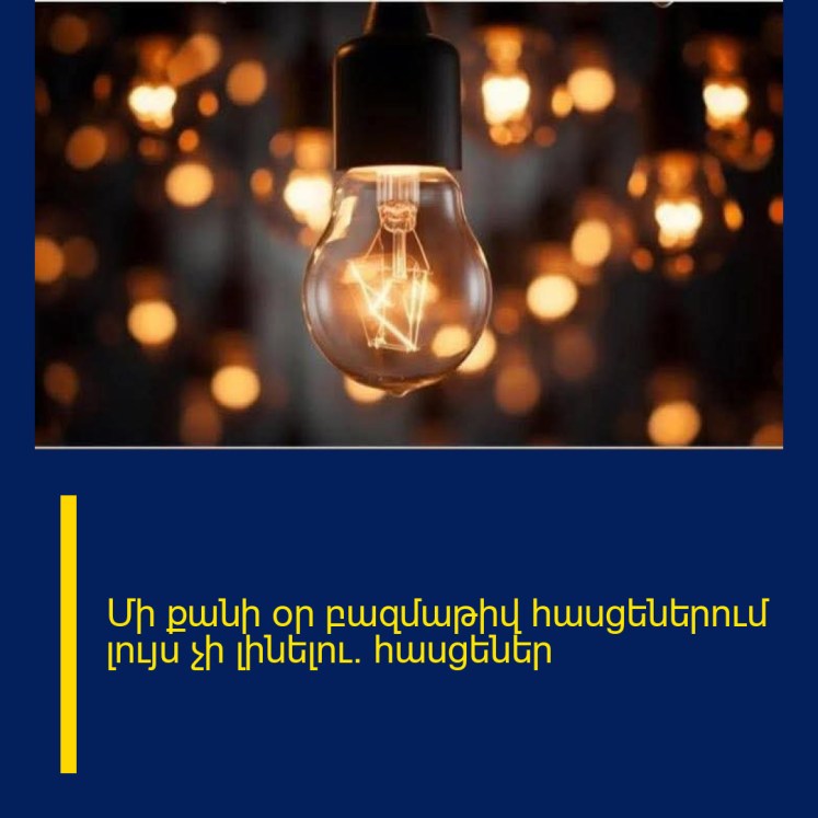Մի քանի օր բազմաթիվ հասցեներում լույս չի լինելու․ հասցեներ
