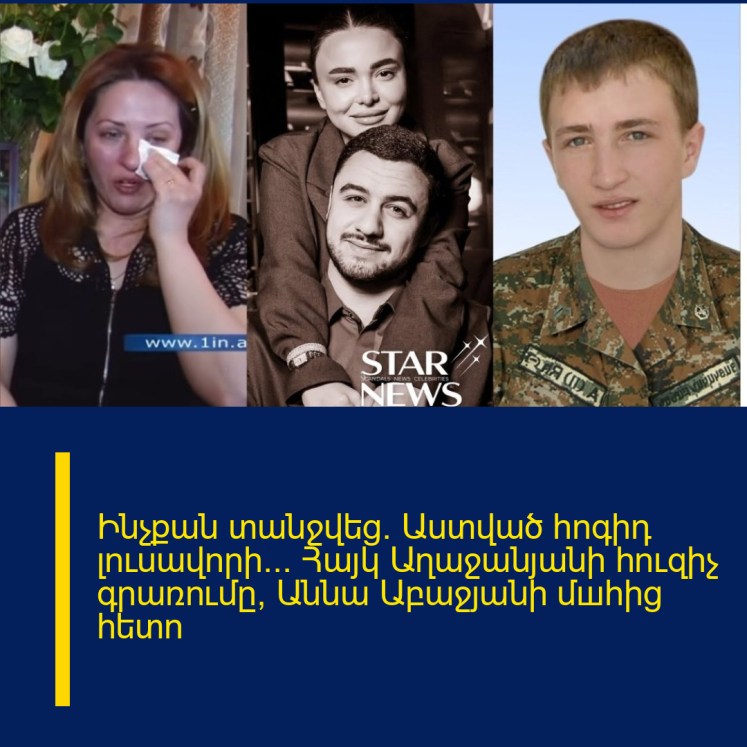 Ինչքան տանջվեց. Աստված հոգիդ լուսավորի… Հայկ Աղաջանյանի հուզիչ գրառումը՝ Աննա Աբաջյանի մшհից հետո Ինչքան տանջվեց. Աստված հոգիդ լուսավորի… Հայկ Աղաջանյանի հուզիչ գրառումը՝ Աննա Աբաջյանի մшհից հետո