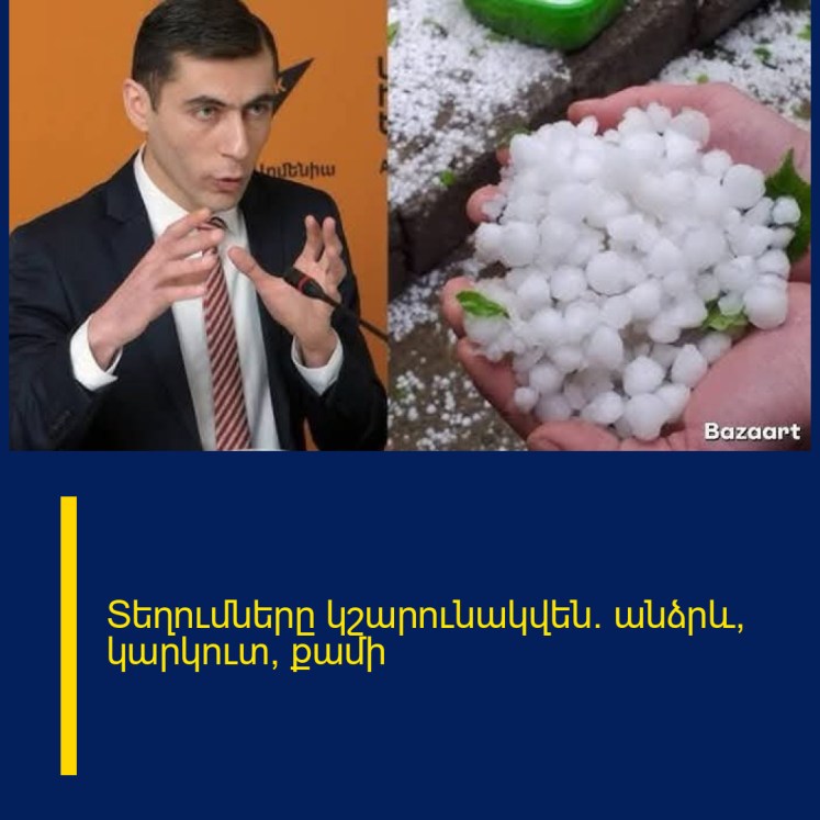 Տեղումները կշարունակվեն` անձրև, կարկուտ, քամի Տեղումները կշարունակվեն` անձրև, կարկուտ, քամի