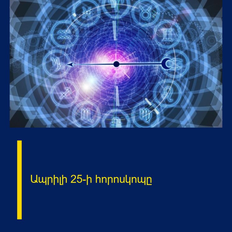 Ապրիլի 25-ի հորոսկոպը