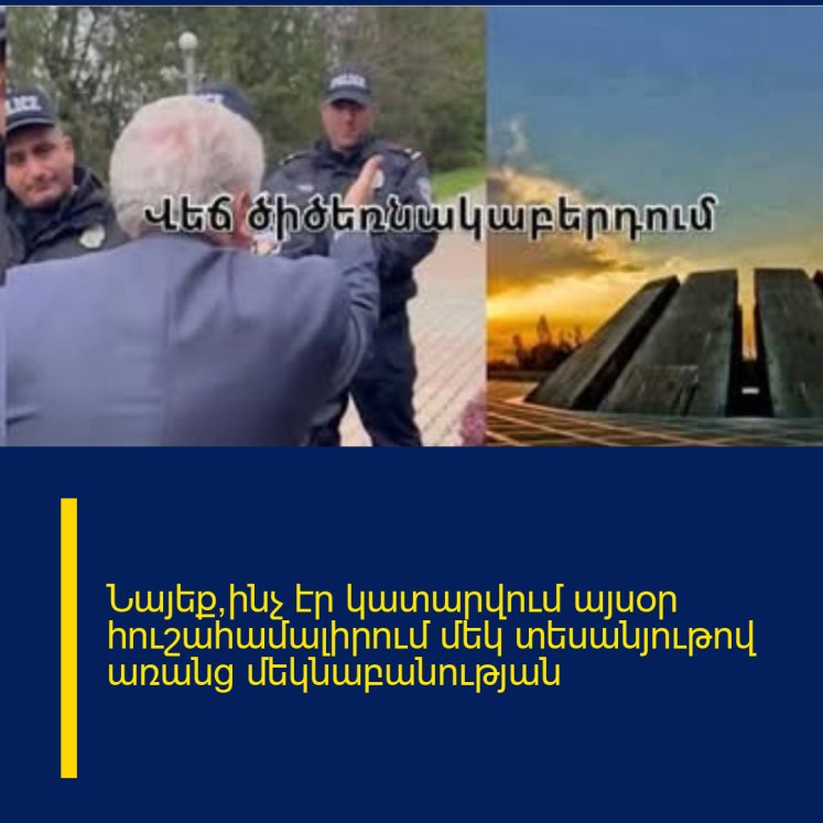 Նայեք՝ինչ էր կատարվում այսօր հուշահամալիրում մեկ տեսանյութով առանց մեկնաբանության