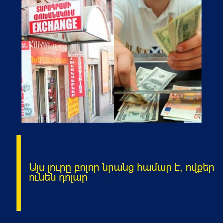 Այս լուրը բոլոր նրանց համար է, ովքեր ունեն դոլար