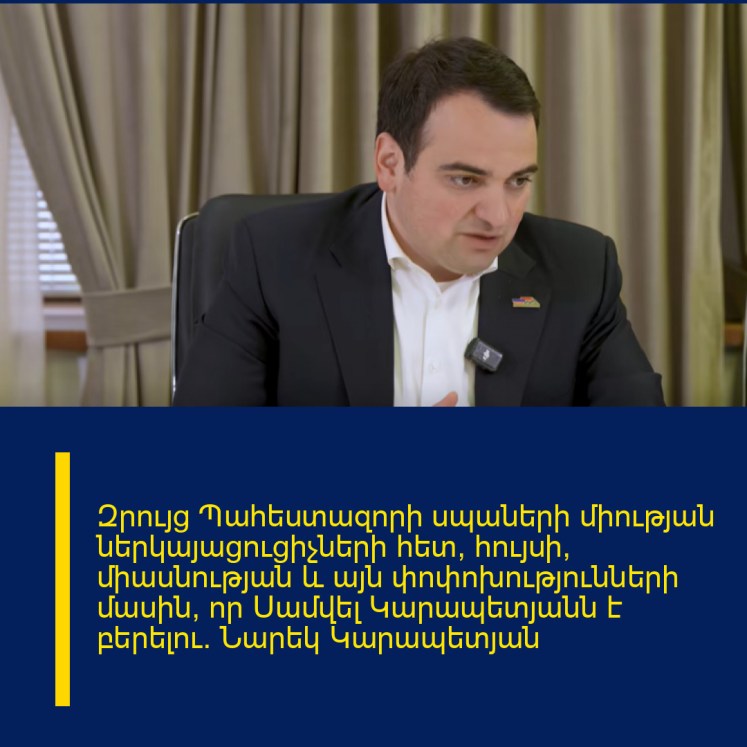 Զրույց Պահեստազորի սպաների միության ներկայացուցիչների հետ՝ հույսի, միասնության և այն փոփոխությունների մասին, որ Սամվել Կարապետյանն է բերելու. Նարեկ Կարապետյան Զրույց Պահեստազորի սպաների միության ներկայացուցիչների հետ՝ հույսի, միասնության և այն փոփոխությունների մասին, որ Սամվել Կարապետյանն է բերելու. Նարեկ Կարապետյան