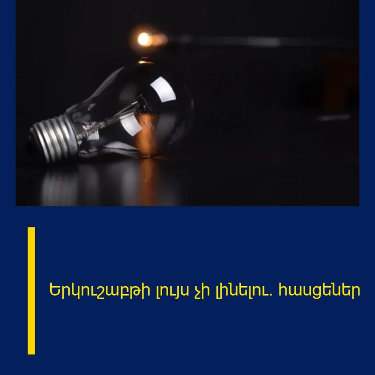 Երկուշաբթի լույս չի լինելու․ հասցեներ Երկուշաբթի լույս չի լինելու․ հասցեներ