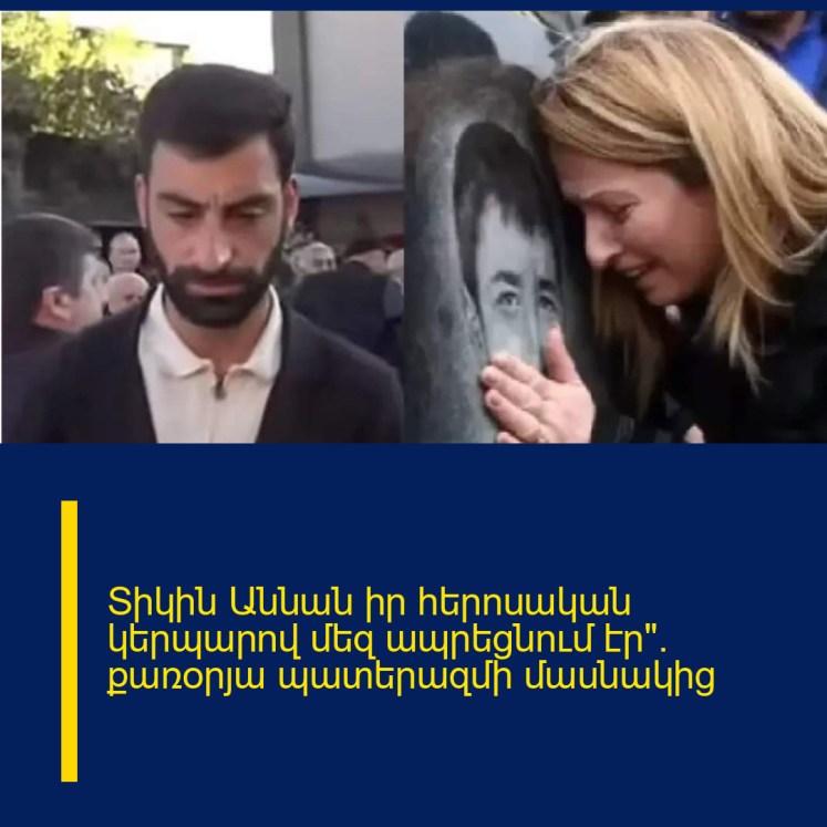 Տիկին Աննան իր հերոսական կերպարով մեզ ապրեցնում էր»․ քառօրյա պատերազմի մասնակից Տիկին Աննան իր հերոսական կերպարով մեզ ապրեցնում էր»․ քառօրյա պատերազմի մասնակից