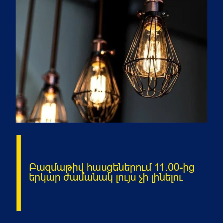 Բազմաթիվ հասցեներում 11։00-ից երկար ժամանակ լույս չի լինելու Բազմաթիվ հասցեներում 11։00-ից երկար ժամանակ լույս չի լինելու