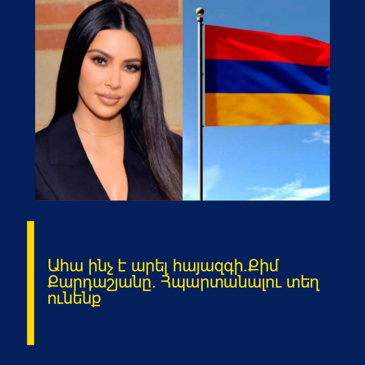 Ահա ինչ է արել հայազգի`Քիմ Քարդաշյանը. Հպարտանալու տեղ ունենք