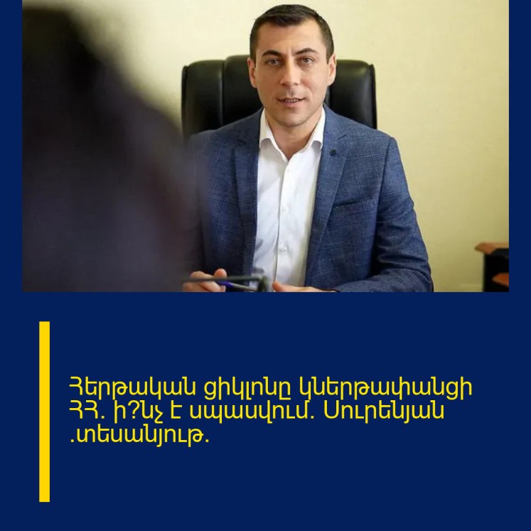 Հերթական ցիկլոնը կներթափանցի ՀՀ․ ի՞նչ է սպասվում․ Սուրենյան (տեսանյութ)