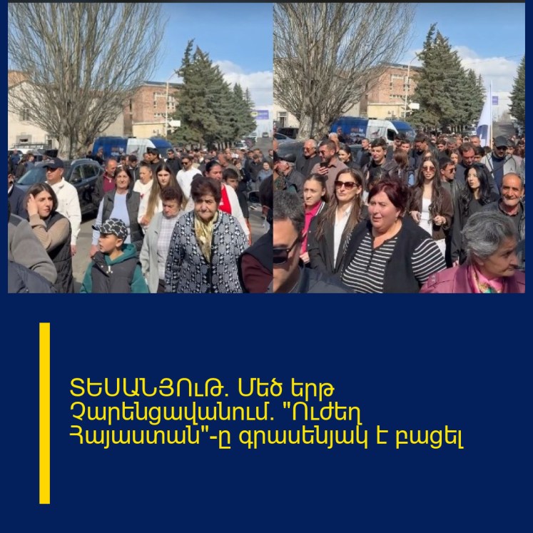ՏԵՍԱՆՅՈւԹ․ Մեծ երթ Չարենցավանում․ «Ուժեղ Հայաստան»-ը գրասենյակ է բացել ՏԵՍԱՆՅՈւԹ․ Մեծ երթ Չարենցավանում․ «Ուժեղ Հայաստան»-ը գրասենյակ է բացել