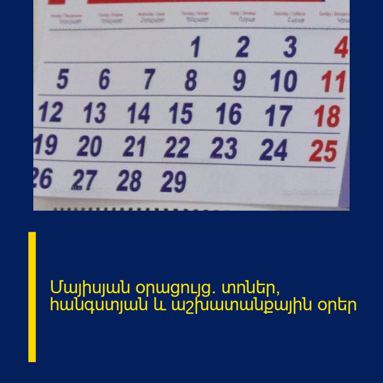 Մայիսյան օրացույց․ տոներ, հանգստյան և աշխատանքային օրեր Մայիսյան օրացույց․ տոներ, հանգստյան և աշխատանքային օրեր