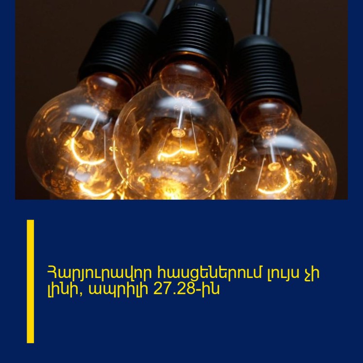 Հարյուրավոր հասցեներում լույս չի լինի՝ ապրիլի 27/28-ին Հարյուրավոր հասցեներում լույս չի լինի՝ ապրիլի 27/28-ին