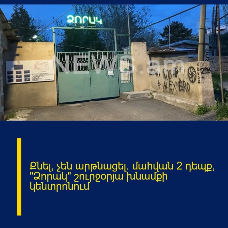 Քնել, չեն արթնացել. մահվան 2 դեպք՝ «Ձորակ» շուրջօրյա խնամքի կենտրոնում Քնել, չեն արթնացել. մահվան 2 դեպք՝ «Ձորակ» շուրջօրյա խնամքի կենտրոնում
