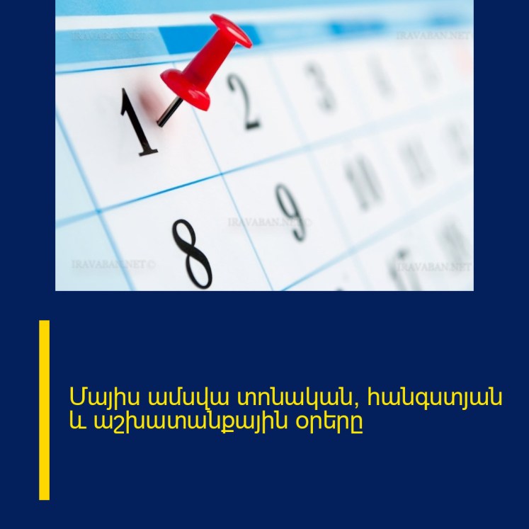 Մայիս ամսվա տոնական, հանգստյան և աշխատանքային օրերը