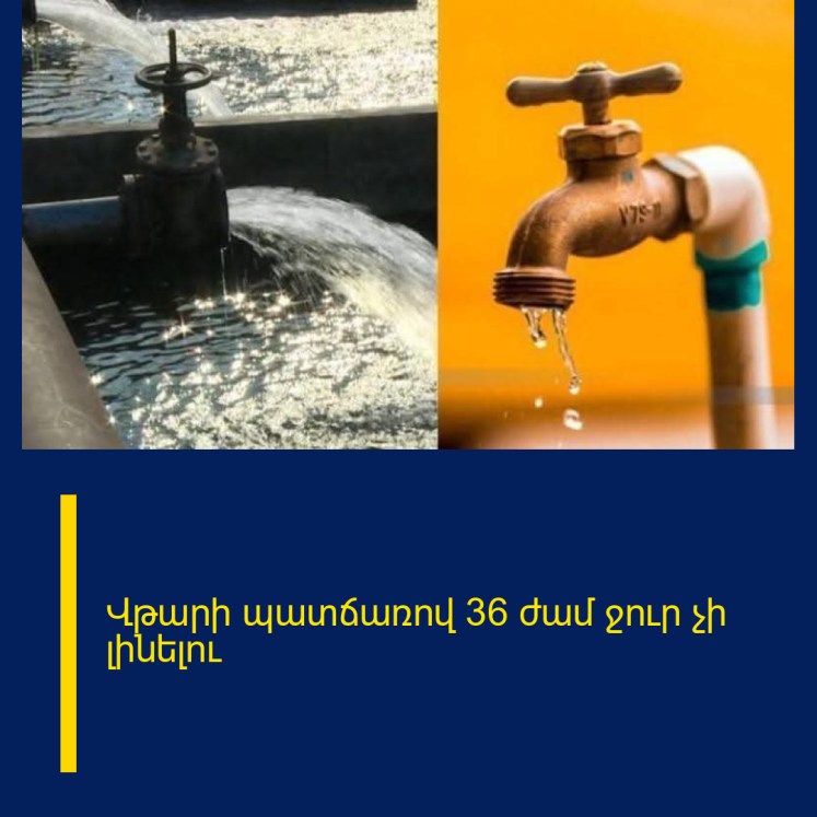 Վթարի պատճառով 36 ժամ ջուր չի լինելու Վթարի պատճառով 36 ժամ ջուր չի լինելու