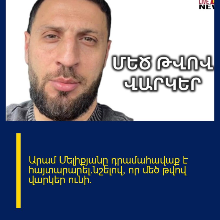 Արամ Մելիքյանը դրամահավաք է հայտարարել`նշելով, որ մեծ թվով վարկեր ունի.