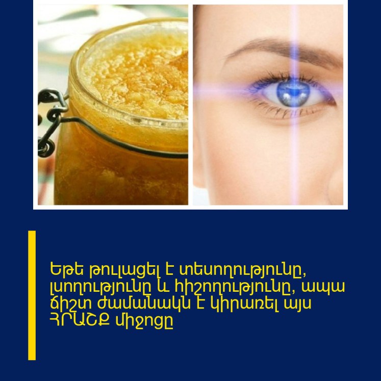 Եթե թուլացել է տեսողությունը, լսողությունը և հիշողությունը, ապա ճիշտ ժամանակն է կիրառել այս ՀՐԱՇՔ միջոցը