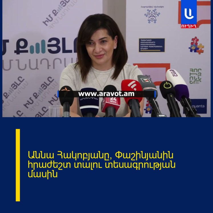Աննա Հակոբյանը՝ Փաշինյանին հրաժեշտ տալու տեսագրության մասին