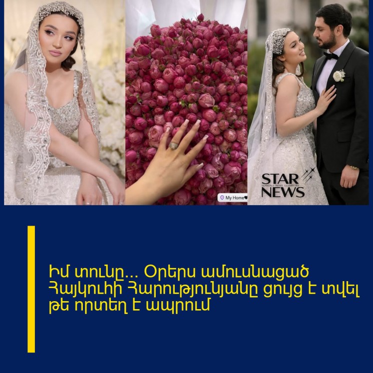 Իմ տունը… Օրերս ամուսնացած Հայկուհի Հարությունյանը ցույց է տվել թե որտեղ է ապրում
