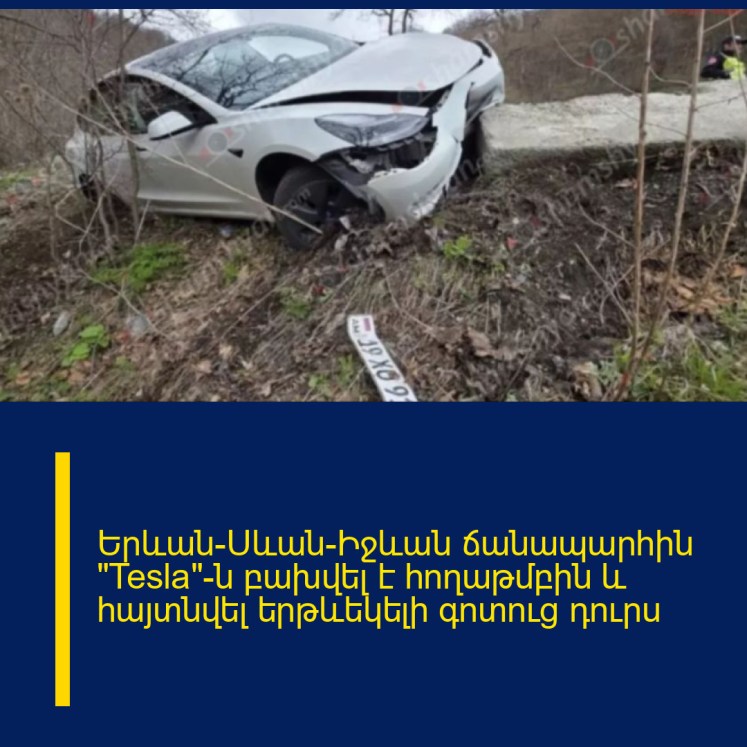 Երևան-Սևան-Իջևան ճանապարհին «Tesla»-ն բախվել է հողաթմբին և հայտնվել երթևեկելի գոտուց դուրս Երևան-Սևան-Իջևան ճանապարհին «Tesla»-ն բախվել է հողաթմբին և հայտնվել երթևեկելի գոտուց դուրս