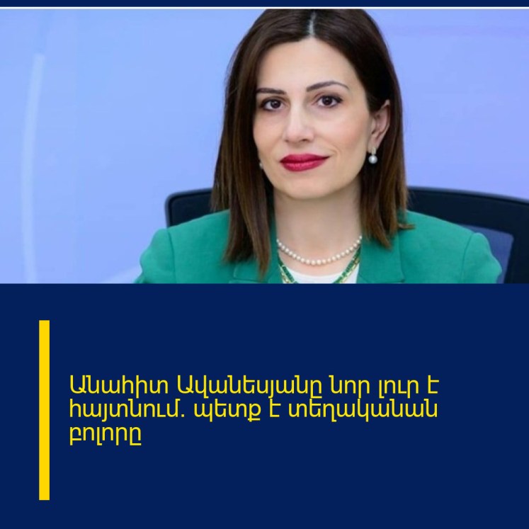 Անահիտ Ավանեսյանը նոր լուր է հայտնում. պետք է տեղականան բոլորը Անահիտ Ավանեսյանը նոր լուր է հայտնում. պետք է տեղականան բոլորը
