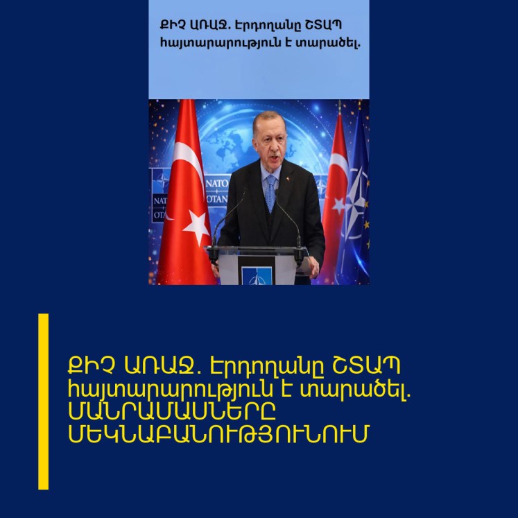 ՔԻՉ ԱՌԱՋ. Էրդողանը ՇՏԱՊ հայտարարություն է տարածել. ՄԱՆՐԱՄԱՍՆԵՐԸ ՄԵԿՆԱԲԱՆՈՒԹՅՈՒՆՈՒՄ