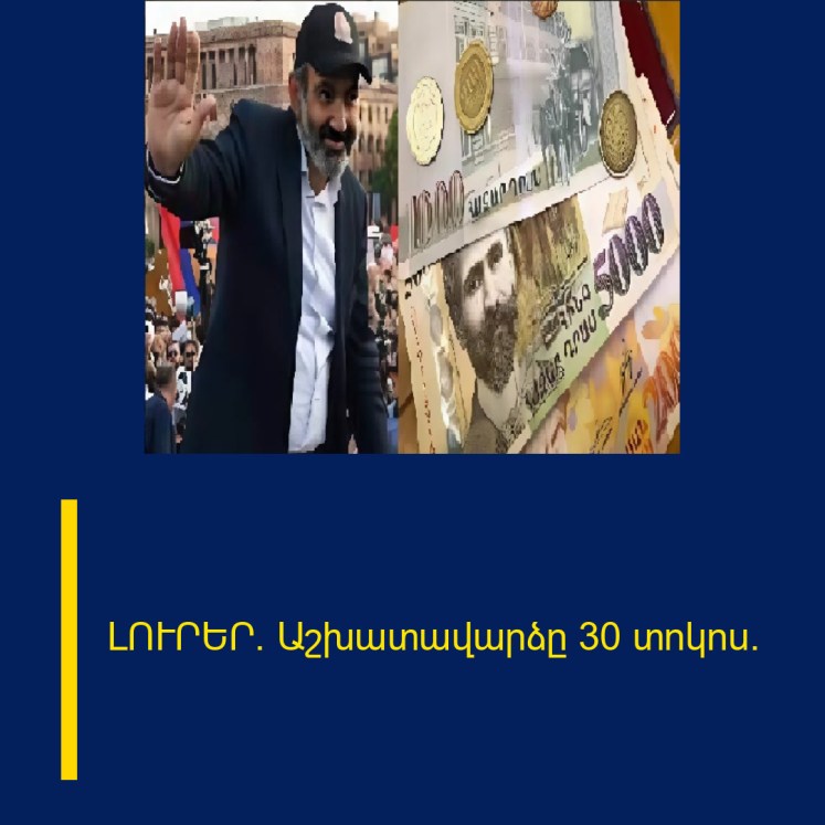 ԼՈՒՐԵՐ. Աշխատավարձը 30 տոկոս։
