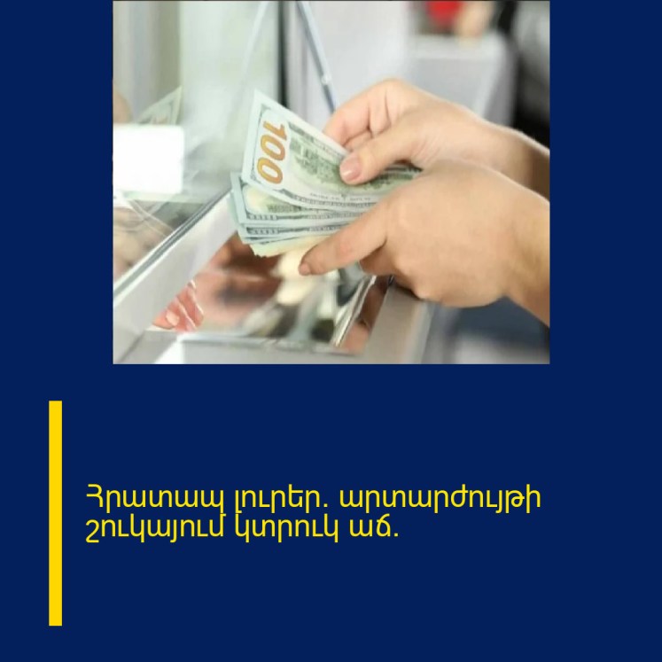 Հրատապ լուրեր. արտարժույթի շուկայում կտրուկ աճ.