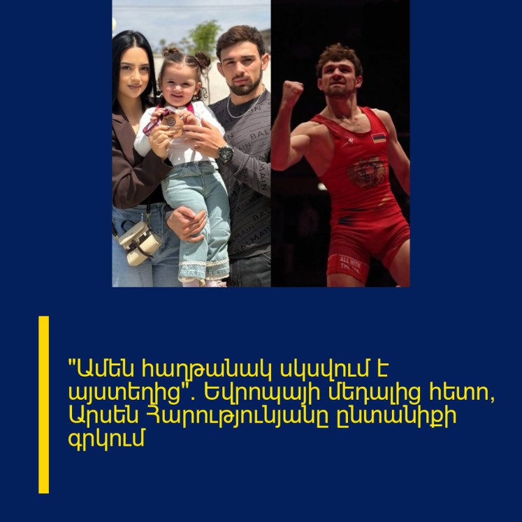 «Ամեն հաղթանակ սկսվում է այստեղից»․ Եվրոպայի մեդալից հետո՝ Արսեն Հարությունյանը ընտանիքի գրկում «Ամեն հաղթանակ սկսվում է այստեղից»․ Եվրոպայի մեդալից հետո՝ Արսեն Հարությունյանը ընտանիքի գրկում