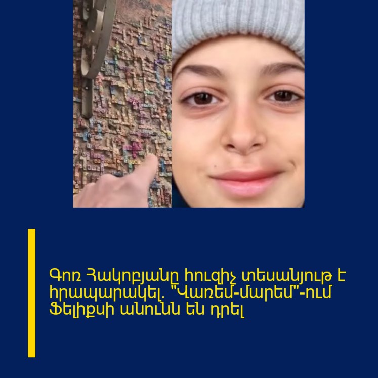Գոռ Հակոբյանը հուզիչ տեսանյութ է հրապարակել. «Վառեմ-մարեմ»-ում Ֆելիքսի անունն են դրել Գոռ Հակոբյանը հուզիչ տեսանյութ է հրապարակել. «Վառեմ-մարեմ»-ում Ֆելիքսի անունն են դրել