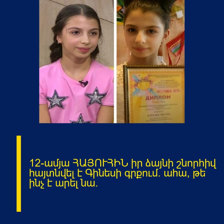 12-ամյա ՀԱՅՈՒՀԻՆ իր ձայնի շնորհիվ հայտնվել է Գինեսի գրքում. ահա, թե ինչ է արել նա. 12-ամյա ՀԱՅՈՒՀԻՆ իր ձայնի շնորհիվ հայտնվել է Գինեսի գրքում. ահա, թե ինչ է արել նա.