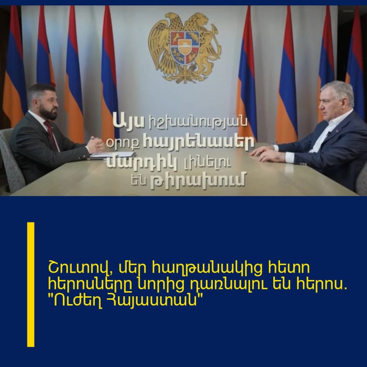 Շուտով՝ մեր հաղթանակից հետո հերոսները նորից դառնալու են հերոս․ «Ուժեղ Հայաստան» Շուտով՝ մեր հաղթանակից հետո հերոսները նորից դառնալու են հերոս․ «Ուժեղ Հայաստան»
