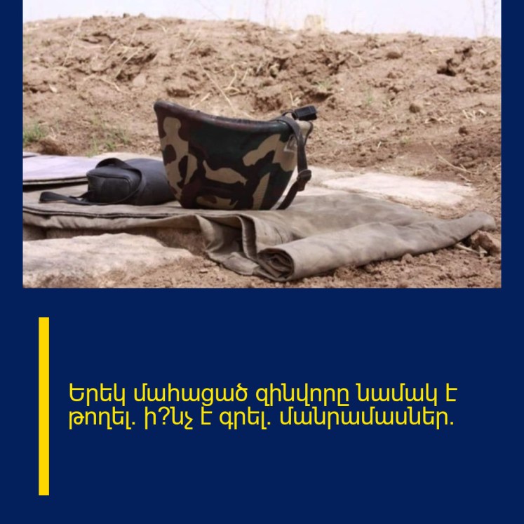 Երեկ մահացած զինվորը նամակ է թողել․ ի՞նչ է գրել․ մանրամասներ․ Երեկ մահացած զինվորը նամակ է թողել․ ի՞նչ է գրել․ մանրամասներ․