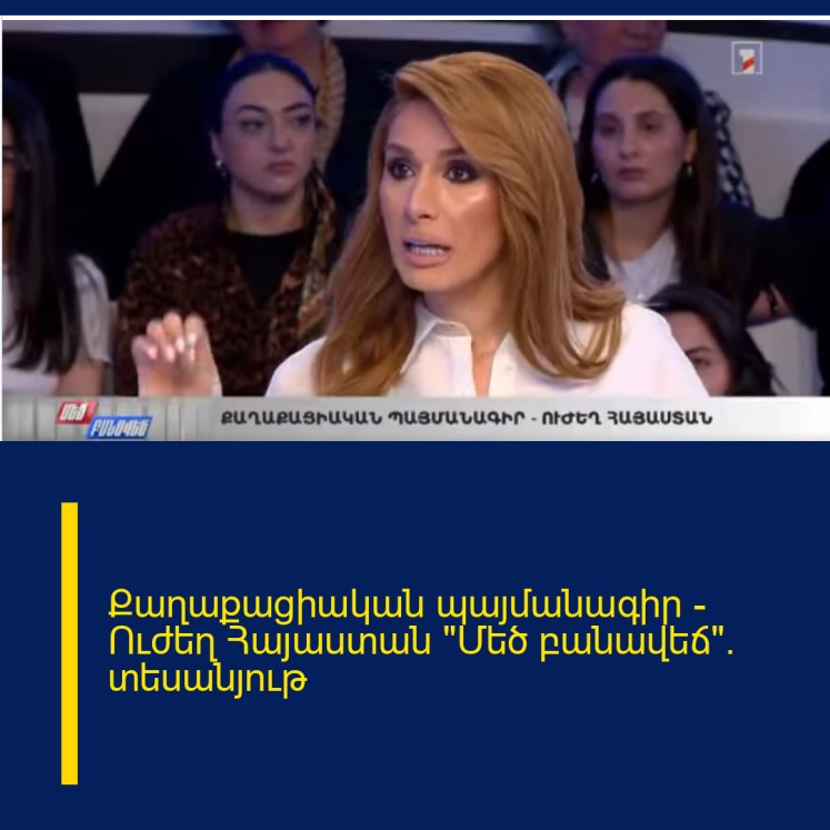 Քաղաքացիական պայմանագիր – Ուժեղ Հայաստան «Մեծ բանավեճ». տեսանյութ Քաղաքացիական պայմանագիր – Ուժեղ Հայաստան «Մեծ բանավեճ». տեսանյութ