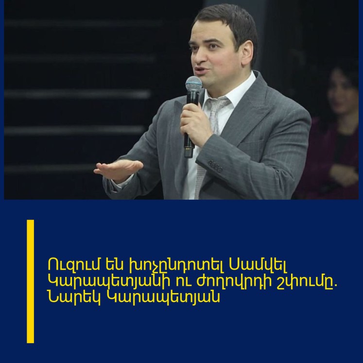 Ուզում են խոչընդոտել Սամվել Կարապետյանի ու ժողովրդի շփումը. Նարեկ Կարապետյան Ուզում են խոչընդոտել Սամվել Կարապետյանի ու ժողովրդի շփումը. Նարեկ Կարապետյան
