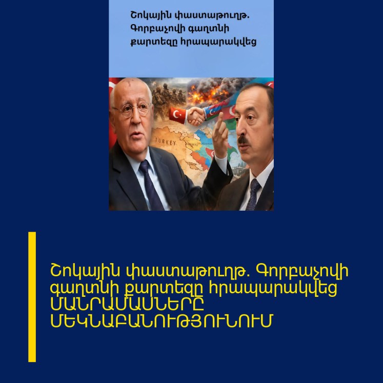 Շոկային փաստաթուղթ․ Գորբաչովի գաղտնի քարտեզը հրապարակվեց ՄԱՆՐԱՄԱՍՆԵՐԸ ՄԵԿՆԱԲԱՆՈՒԹՅՈՒՆՈՒՄ Շոկային փաստաթուղթ․ Գորբաչովի գաղտնի քարտեզը հրապարակվեց ՄԱՆՐԱՄԱՍՆԵՐԸ ՄԵԿՆԱԲԱՆՈՒԹՅՈՒՆՈՒՄ