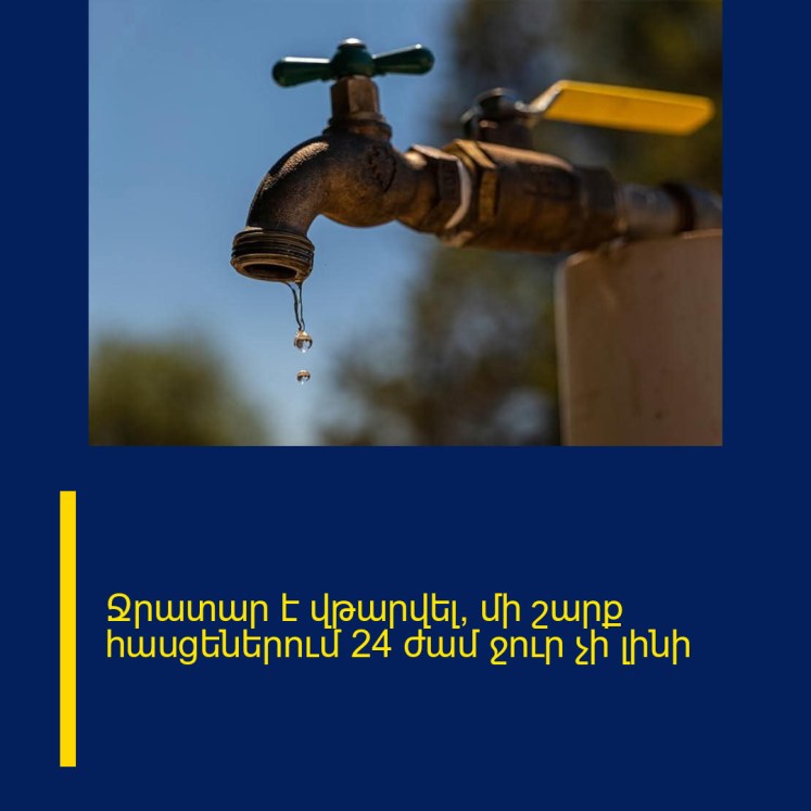 Ջրատար է վթարվել, մի շարք հասցեներում 24 ժամ ջուր չի լինի Ջրատար է վթարվել, մի շարք հասցեներում 24 ժամ ջուր չի լինի