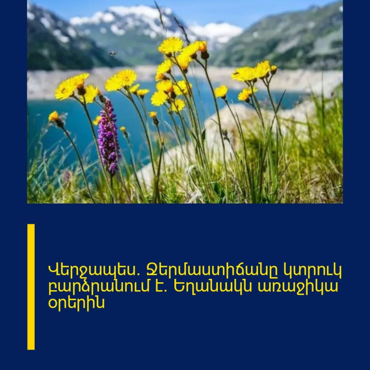 Վերջապես. Ջերմաստիճանը կտրուկ բարձրանում է. Եղանակն առաջիկա օրերին Վերջապես. Ջերմաստիճանը կտրուկ բարձրանում է. Եղանակն առաջիկա օրերին