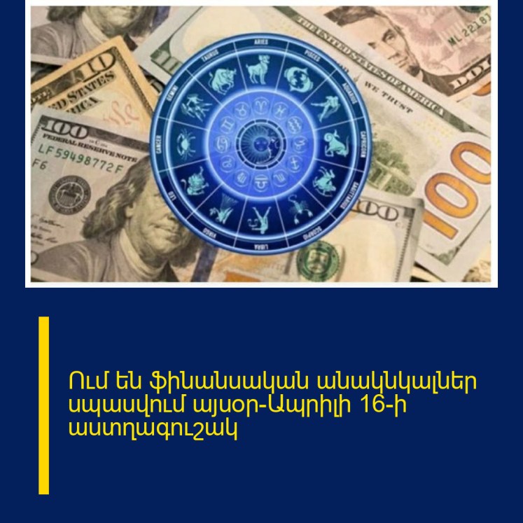Ում են ֆինանսական անակնկալներ սպասվում այսօր-Ապրիլի 16-ի աստղագուշակ Ում են ֆինանսական անակնկալներ սպասվում այսօր-Ապրիլի 16-ի աստղագուշակ