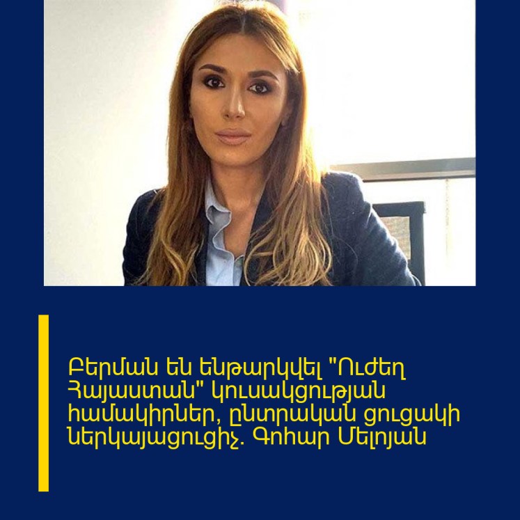 Բերման են ենթարկվել «Ուժեղ Հայաստան» կուսակցության համակիրներ, ընտրական ցուցակի ներկայացուցիչ. Գոհար Մելոյան Բերման են ենթարկվել «Ուժեղ Հայաստան» կուսակցության համակիրներ, ընտրական ցուցակի ներկայացուցիչ. Գոհար Մելոյան