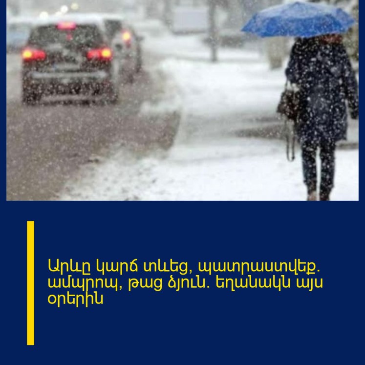 Արևը կարճ տևեց, պատրաստվեք․ ամպրոպ, թաց ձյուն․ եղանակն այս օրերին Արևը կարճ տևեց, պատրաստվեք․ ամպրոպ, թաց ձյուն․ եղանակն այս օրերին