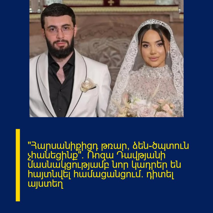 «Հարսանիքիցդ թռար, ձեն-ծպտուն չհանեցինք». Ռոզա Դավթյանի մասնակցությամբ նոր կադրեր են հայտնվել համացանցում. դիտել այստեղ «Հարսանիքիցդ թռար, ձեն-ծպտուն չհանեցինք». Ռոզա Դավթյանի մասնակցությամբ նոր կադրեր են հայտնվել համացանցում. դիտել այստեղ