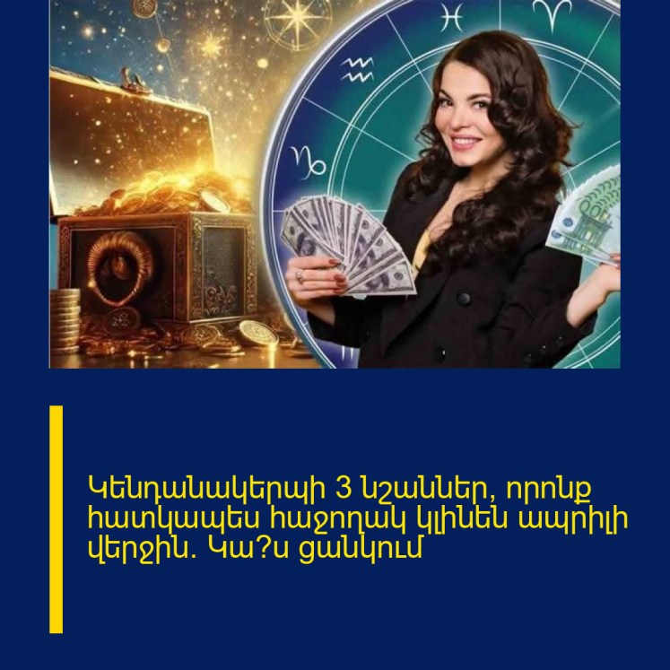 Կենդանակերպի 3 նշաններ, որոնք հատկապես հաջողակ կլինեն ապրիլի վերջին. Կա՞ս ցանկում Կենդանակերպի 3 նշաններ, որոնք հատկապես հաջողակ կլինեն ապրիլի վերջին. Կա՞ս ցանկում