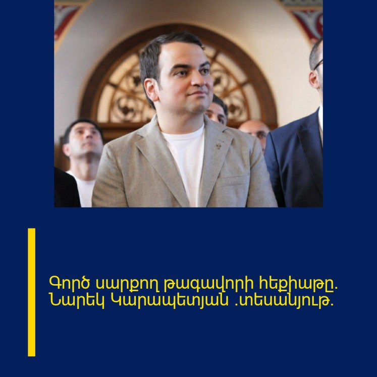 Գործ սարքող թագավորի հեքիաթը. Նարեկ Կարապետյան (տեսանյութ) Գործ սարքող թագավորի հեքիաթը. Նարեկ Կարապետյան (տեսանյութ)