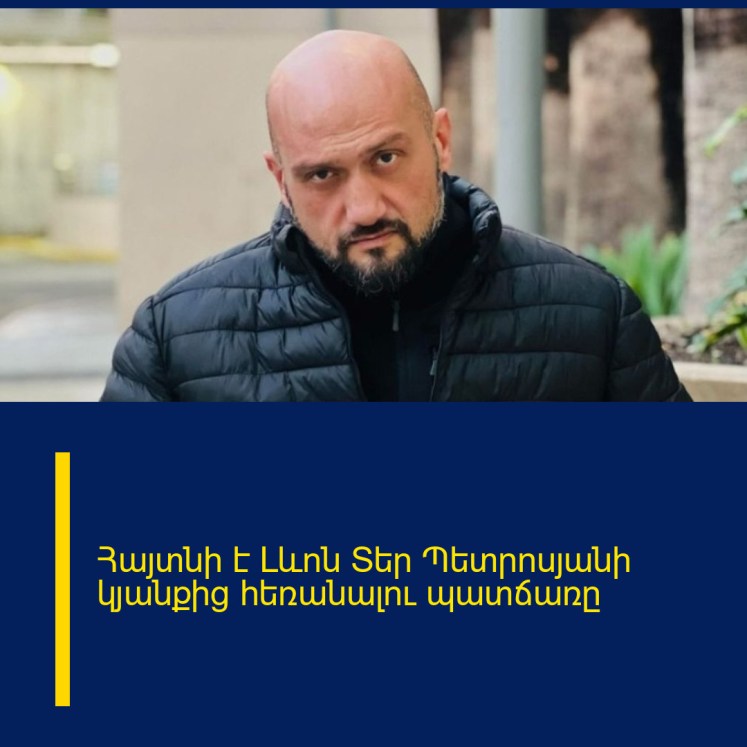 Հայտնի է Լևոն Տեր Պետրոսյանի կյանքից հեռանալու պատճառը Հայտնի է Լևոն Տեր Պետրոսյանի կյանքից հեռանալու պատճառը